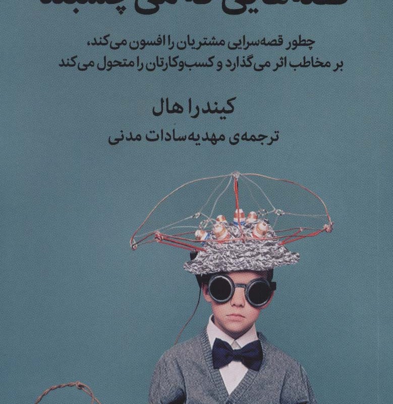 کتاب قصه‌هایی که می‌چسبند