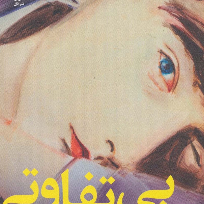 بی تفاوتی دلنشین دنیا - پتر اشتام