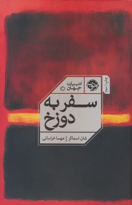 سفر به دوزخ نشر خوب