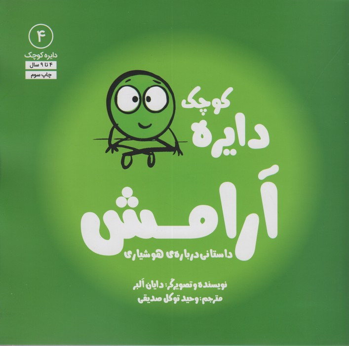 دایره کوچک آرامش داستانی درباره ی هوشیاری