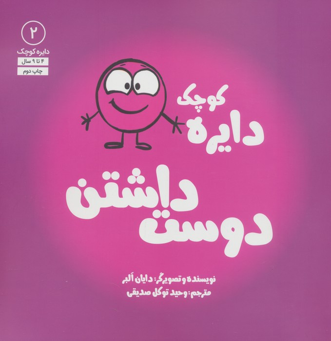 دایره کوچک دوست داشتن