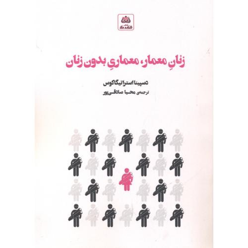 زنان معمار معماری بدون زنان