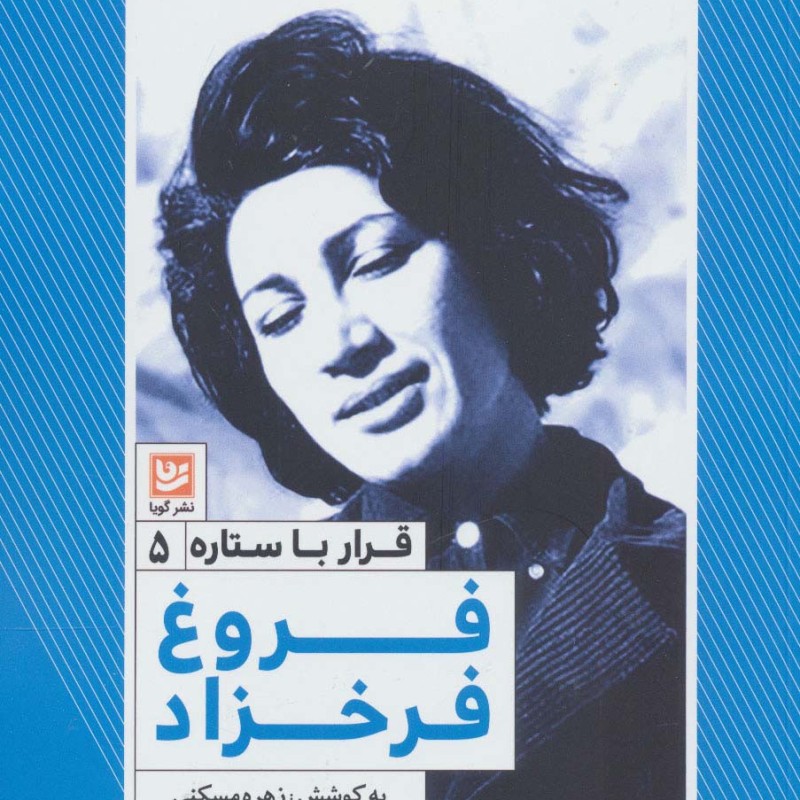 فروغ فرخزاد نشر خانه فرهنگ و هنر گویا