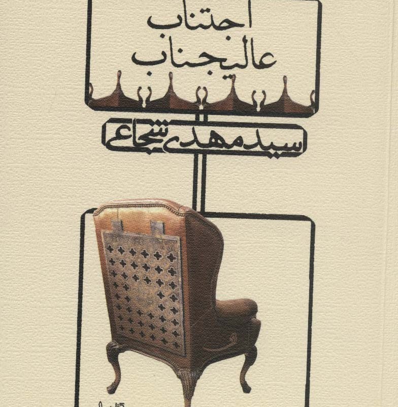اجتناب عالیجناب