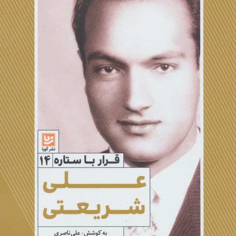 علی شریعتی نشر خانه فرهنگ و هنر گویا