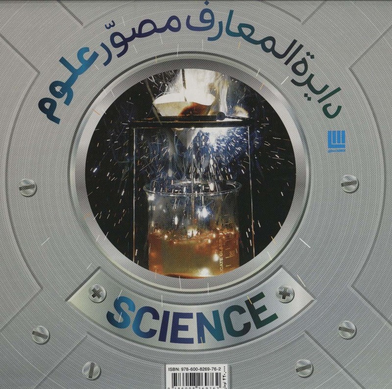 دایره المعارف مصور علوم