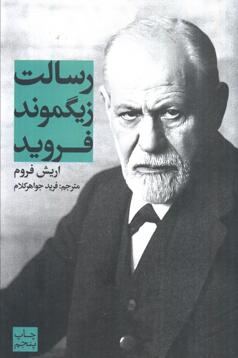 رسالت زیگموند فروید نشر علمی و فرهنگی