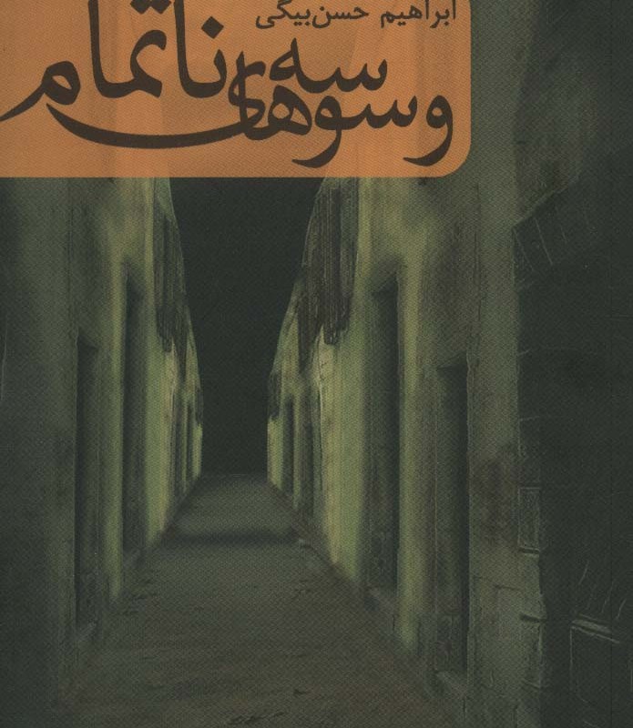 وسوسه های ناتمام