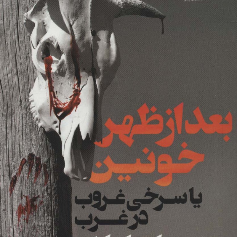بعد از ظهر خونین