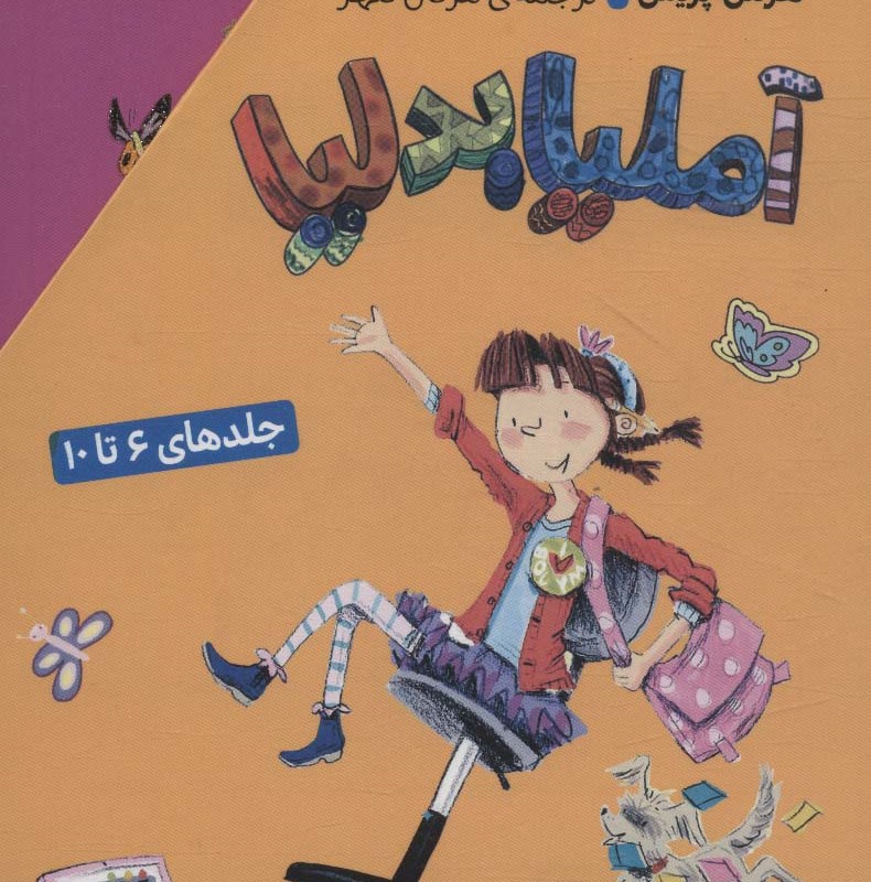 آملیا بدلیا مجموعه 6 تا 10