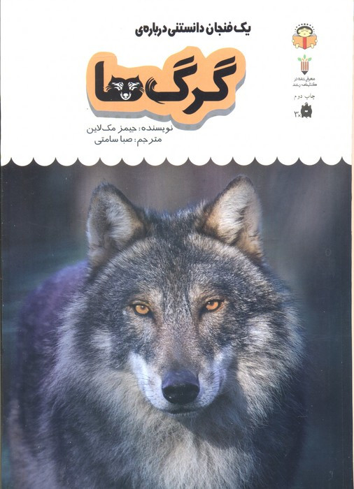 یک فنجان دانستنی درباره ی گرگ ها