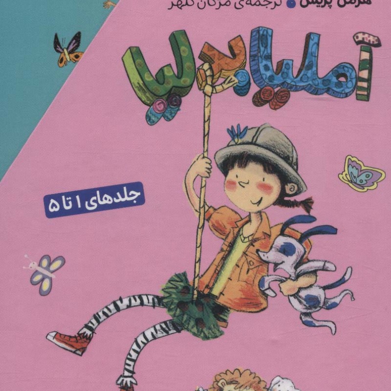 آملیا بدلیا مجموعه 1 تا 5