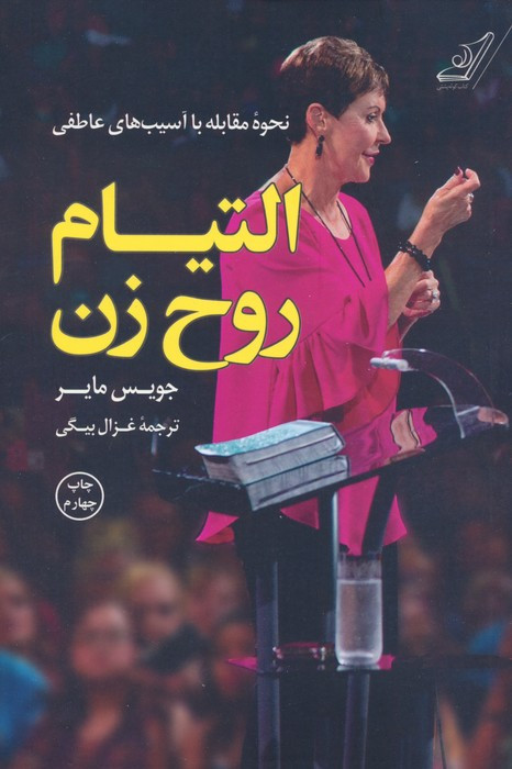 التیام روح زن
