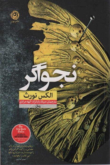 نجواگر نشر نون