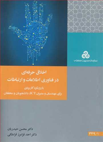 اخلاق حرفه ای درفناوری اطلاعات و ارتباطات با رویکرد کاربردی برای مهندسان و مدیران ICT دانشجویان و محققان