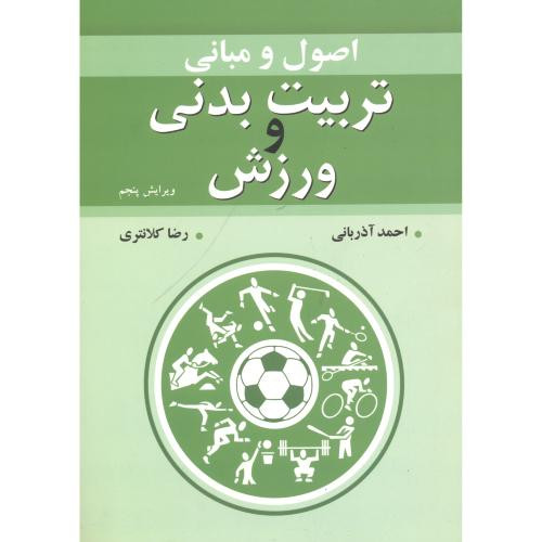 اصول و مبانی تربیت بدنی و ورزش نشر آییژ