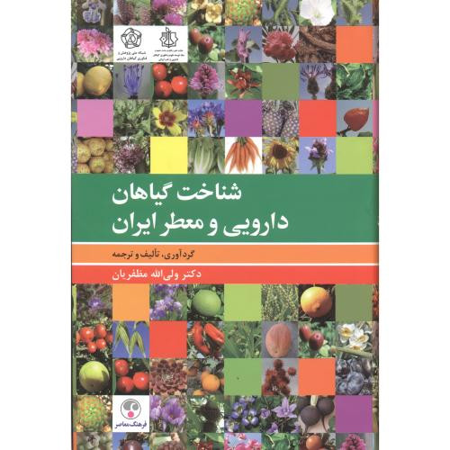 شناخت گیاهان دارویی و معطر ایران