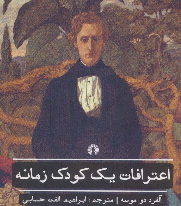 کتاب اعترافات یک کودک زمانه