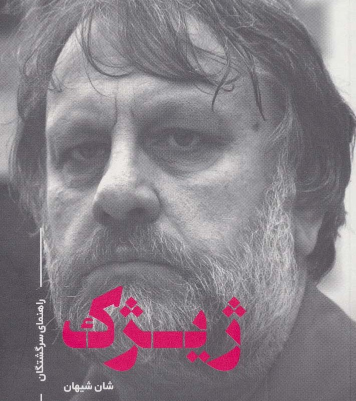کتاب راهنمای سرگشتگان ژیژک