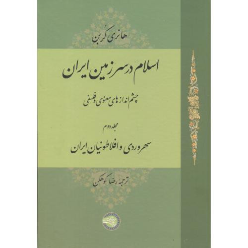 اسلام در سرزمین ایران