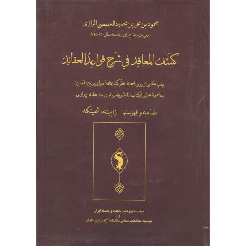 کشف المعاقد فی شرح قواعد العقائد
