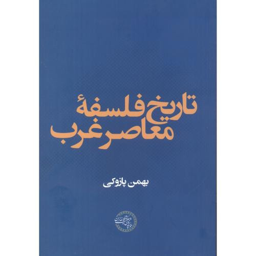 کتاب تاریخ فلسفه معاصر غرب نشر موسسه پژوهشی حکمت و فلسفه ایران