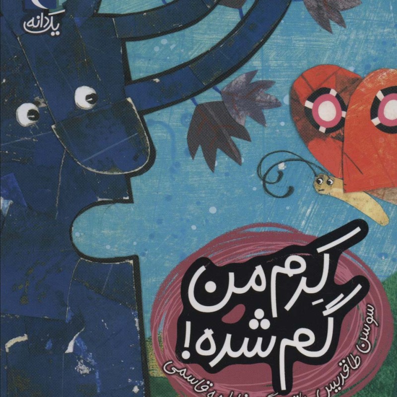 کرم من گم شده!