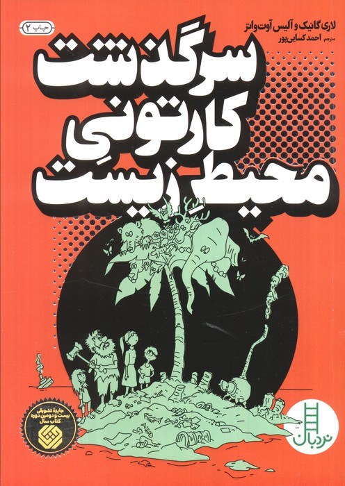 نردبان سرگذشت کارتونی محیط زیست