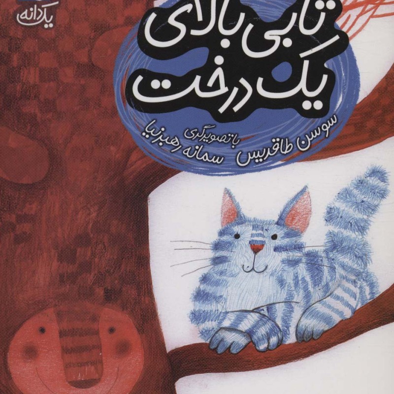 تابی بالای یک درخت