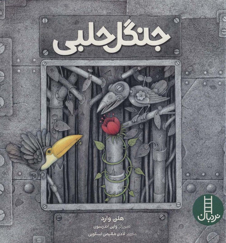 نردبان جنگل حلبی