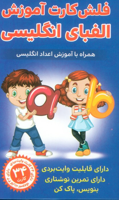 فلش کارت آموزشی الفبای انگلیسی - حمیدرضا بیات