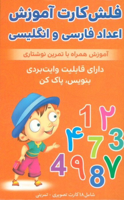 فلش کارت آموزشی اعداد فارسی و انگلیسی - حمیدرضا بیات