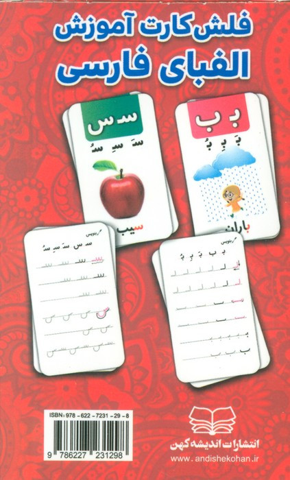 فلش کارت آموزشی الفبای فارسی - حمیدرضا بیات