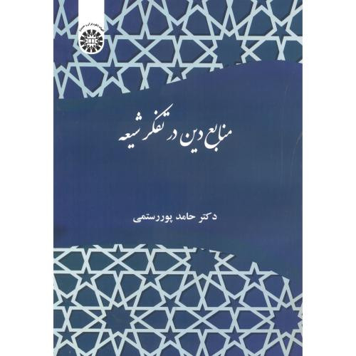 منابع دین در تفکر شیعه