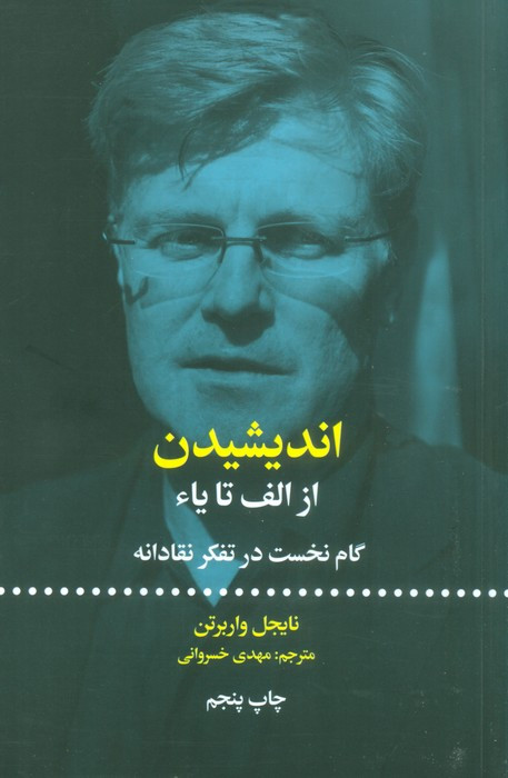 اندیشیدن از الف تا یاء