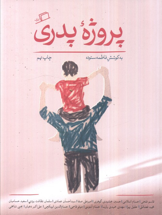 پروژه ی پدری - فاطمه ستوده