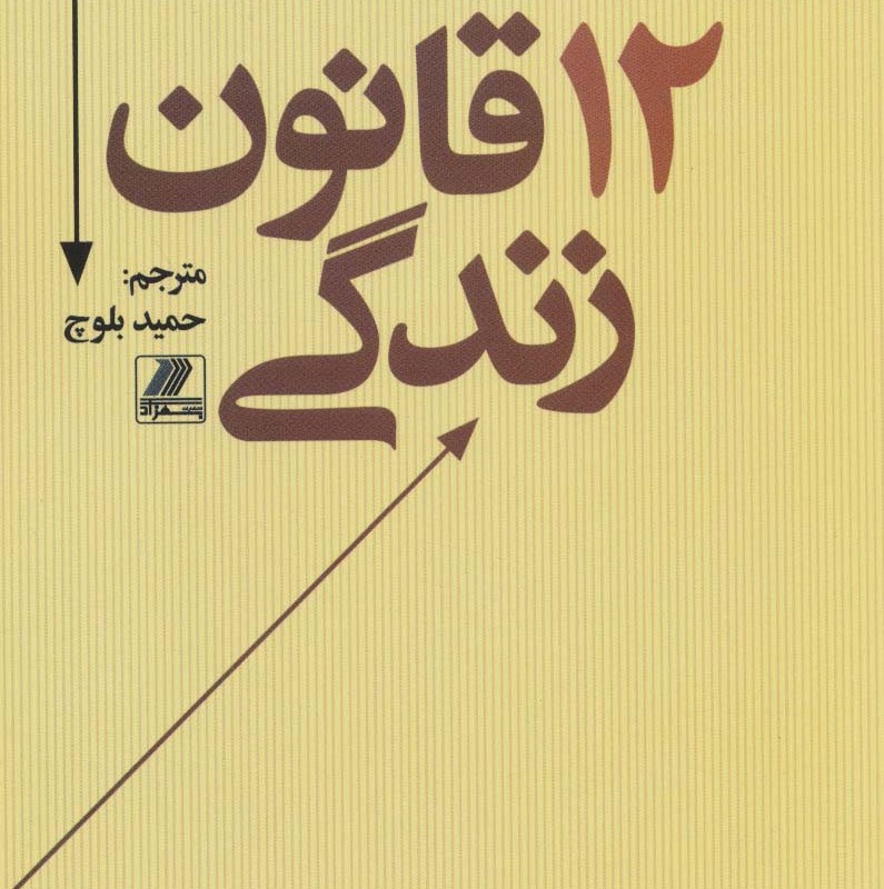 12قانون زندگی