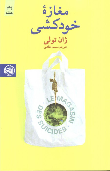 مغازه خودکشی نشر آلاچیق - ژان تله