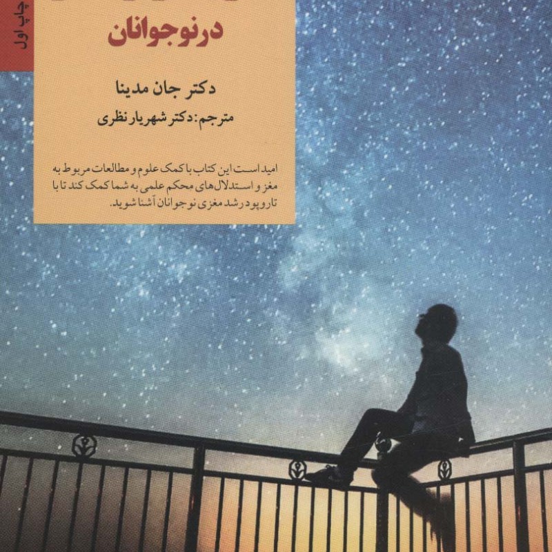 اصول کارکرد مغز در نوجوانان