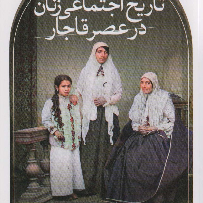 تاریخ اجتماعی زنان در عصر قاجار