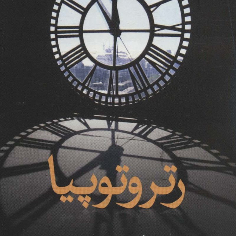 کتاب رتروتوپیا