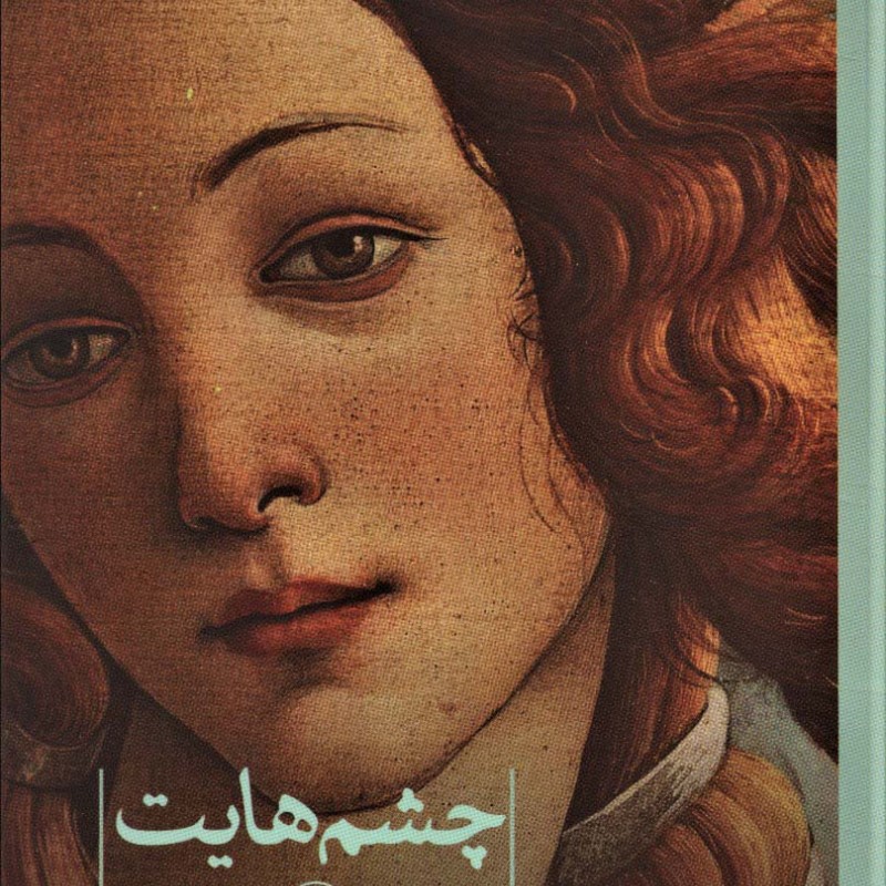 چشم هایت