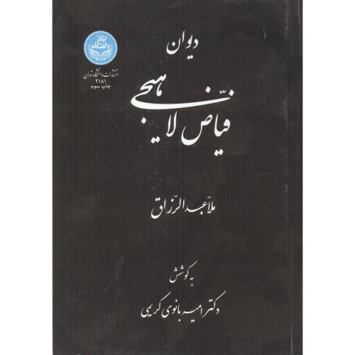 دیوان فیاض لاهیجی