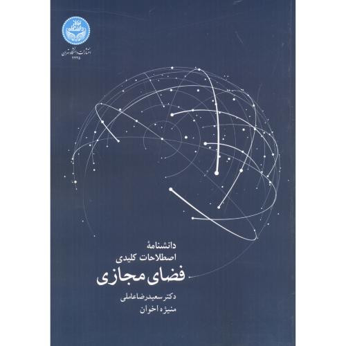 کتاب دانشنامه اصطلاحات کلیدی فضای مجازی