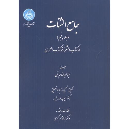 جامع الشتات جلد پنجم