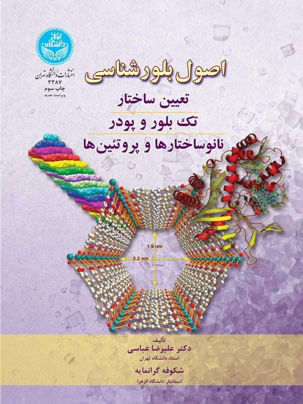اصول بلورشناسی
