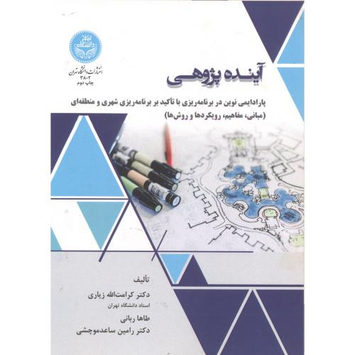آینده پژوهی