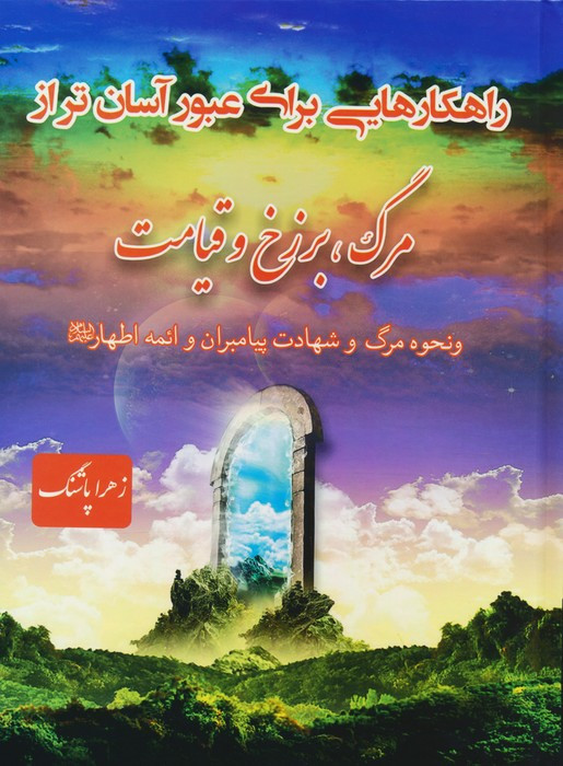 راهکارهایی برای عبور آسان تر از مرگ