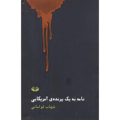 نامه به یک پرنده آمریکایی