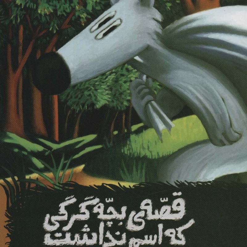 قصه ی بچه گرگی که اسم نداشت